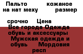 Пальто BonaDea кожаное, на нат меху, 50-52 размер, срочно  › Цена ­ 9 000 - Все города Одежда, обувь и аксессуары » Мужская одежда и обувь   . Мордовия респ.